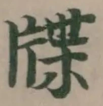 位置定マレル牒