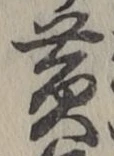 글자 黄