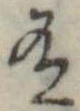 Đã định vị 有