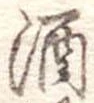 酒 위치 확인됨