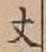 글자 丈