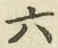 글자 六