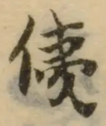 Đã định vị 侇