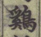 글자 鷄