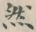 글자 然