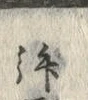 글자 仰