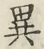 글자 異