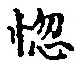 字惚