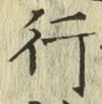 글자 行