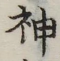 Đã định vị 神