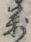 位置 確認된 未指定