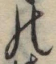 位置定マレル𛂜