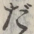 㐌定位だ
