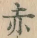 글자 赤