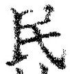 字民