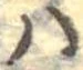𛂞の位置