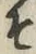 “そ”字