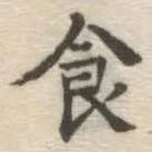 文字食