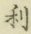 글자 利