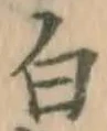 글자 白