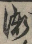 已定位漸