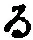 字る
