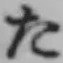 字た