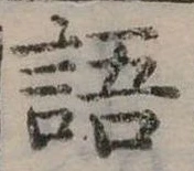 位置定マレル語