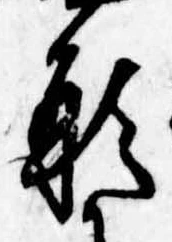 Đã định vị 形