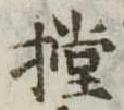 位置定マレル摚