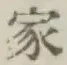 Chữ 家