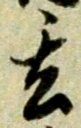 글자 玄
