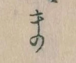 位置定マレルま