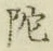 字陀