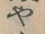 位置 確認된 や