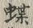 글자 蝶