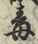 글자 毒