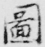 글자 図