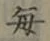Character 毎