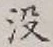 文字没