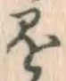 字懸