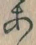 文字 あ