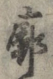 Đã định vị 廓