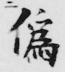 Character 偽