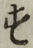 글자 す