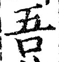 文字吾