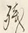 Chữ 残