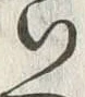 字い