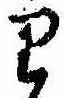 Đã định vị 𛃶