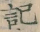 Chữ 記
